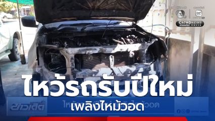 ไหว้รถรับปีใหม่ เพลิงไหม้วอด