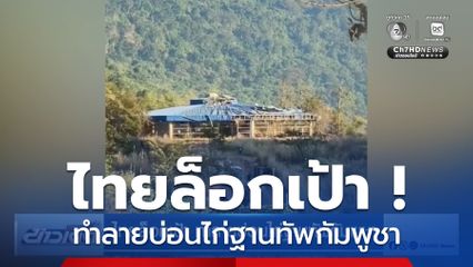 ไทยล็อกเป้า ทำลายบ่อนไก่ฐานทัพกัมพูชา