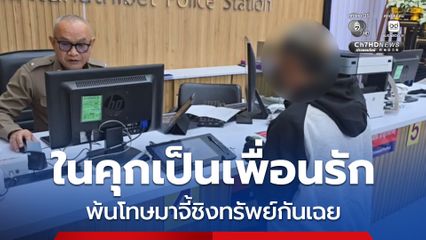 หนุ่มโร่แจ้งความ ถูกเพื่อนรักหลังกำแพง พ้นโทษออกมาใช้มีดจี้ชิงเงิน 3 พันบาท