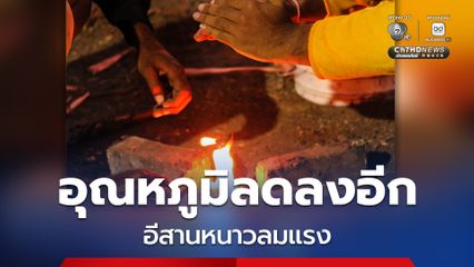 กทม.ปริมณฑล เช้าอากาศเย็นมีลมแรง อุณหภูมิลดลง 1–2 องศาเซลเซียส