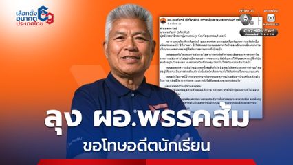 “ลุง ผอ.พรรคส้ม” ออกแถลงการณ์ขอโทษอดีตนักเรียน อ้างถูกลงโทษเกินกว่าเหตุเมื่อ20ปีก่อน แม้จะจำเหตุการณ์ไม่ได้ก็ตาม