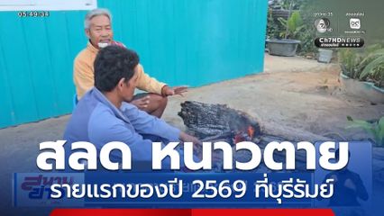 หนาวตายรายแรกของปี 2569