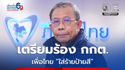 ภูมิใจไทย เตรียมร้อง กกต.เพื่อไทย “ใส่ร้ายป้ายสี”