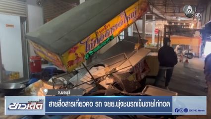 สายสื่อสารเกี่ยวคอ รถ จยย.พุ่งชนรถเข็นขายไก่ทอด