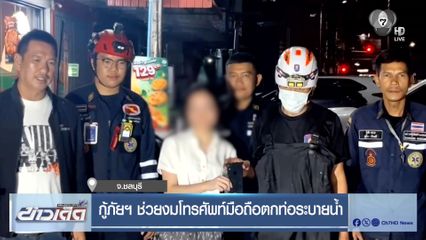 กู้ภัยฯ ช่วยงมโทรศัพท์มือถือตกท่อระบายน้ำ