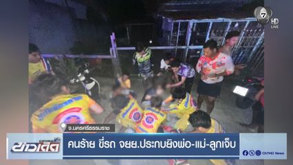 คนร้าย ขี่รถ จยย.ประกบยิงพ่อแม่ลูกเจ็บ