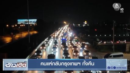 คนแห่กลับกรุงเทพฯ ทั้งคืน