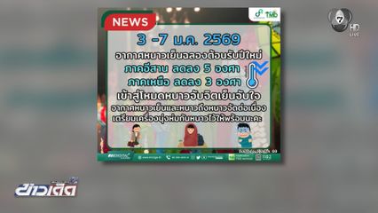 เหนือ-อีสาน อากาศหนาวเย็น