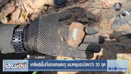เคลียร์พื้นที่ช่องสายตะกู พบหลุมระเบิดกว่า 30 จุด