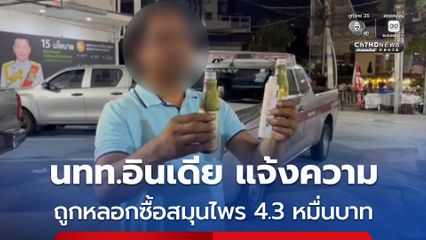 นักท่องเที่ยวอินเดียร้อง ถูกแก๊งต่างชาติหลอกขายสมุนไพร สูญกว่า 4.3 หมื่นบาท