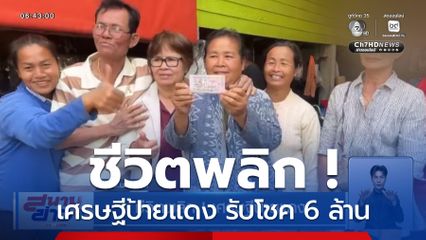 ชีวิตพลิก ! เศรษฐีป้ายแดง