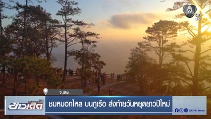 ชมหมอกไหล บนภูเรือ ส่งท้ายวันหยุดยาวปีใหม่ จ.เลย
