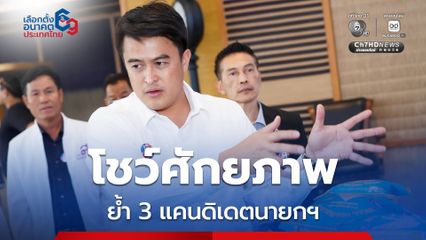 ชัชวาล โชว์ศักยภาพ ไทยสร้างไทย ย้ำ 3 แคนดิเดตนายกฯ 
