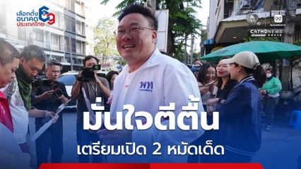 พรรคเพื่อไทย มั่นใจความนิยมตีตื้นได้