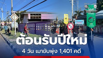 ต้อนรับปีใหม่ 69 เมาขับสะสม 4 วัน 2,793 คดี นนทบุรี แชมป์มากสุด 290 คดี
