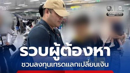 รวบผู้ต้องหา ชวนลงทุนเทรดแลกเปลี่ยนเงินสกุลดอลลาร์ สร้างความเสียหายเกือบ 700,000 บาท