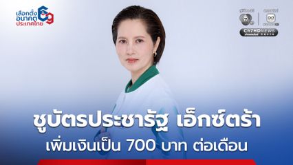 พปชร. ชูนโยบายบัตรประชารัฐเอ็กซ์ตร้า-เพิ่มวงเงินจากเดิม 300 บาท เป็น 700 บาทต่อเดือน