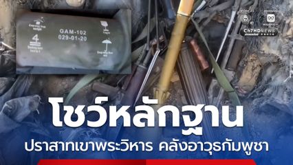 กองทัพภาคที่2 เปิดหลักฐาน “กัมพูชา” ใช้ปราสาทเขาพระวิหาร เป็นฐานทหารซ่องสุมอาวุธ