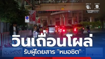 วินเถื่อนเริ่มโผล่ รับผู้โดยสาร "หมอชิต"