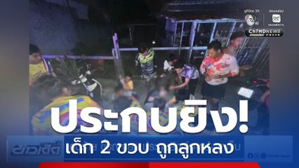 คนร้าย ขี่รถ จยย.ประกบยิงพ่อแม่ลูกเจ็บ