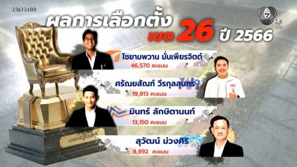 เจาะบิกแมตซ์ : เจาะสนามเลือกตั้ง กทม. เขต 26