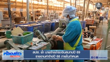 สปส. ย้ำ นายจ้างชำระเงินสมทบปี 69 รายงานค่าจ้างปี 68 ภายในกำหนด