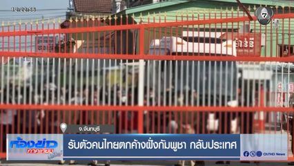 รับตัวคนไทยตกค้างฝั่งกัมพูชา กลับประเทศ