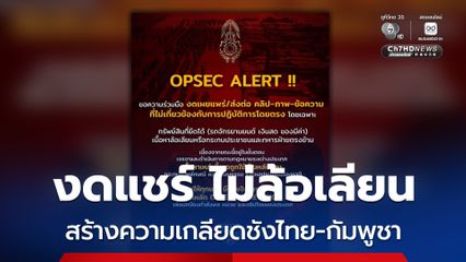 กองทัพภาคที่ 1 ขอความร่วมมือ งดแชร์ ไม่ล้อเลียน สร้างความเกลียดชังไทย-กัมพูชา
