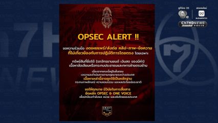 กองทัพภาคที่ 1 ขอความร่วมมือ งดแชร์ ไม่ล้อเลียน สร้างความเกลียดชังไทย-กัมพูชา