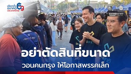 พรรครักชาติ ลุย กทม. วอนประชาชนตัดสินใจที่อุดมการณ์ของพรรค