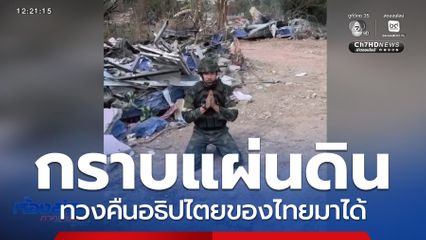 กราบแผ่นดินบ้านหนองจาน