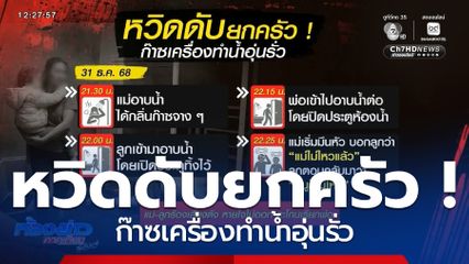 หวิดดับยกครัว ! ก๊าซเครื่องทำน้ำอุ่นรั่ว