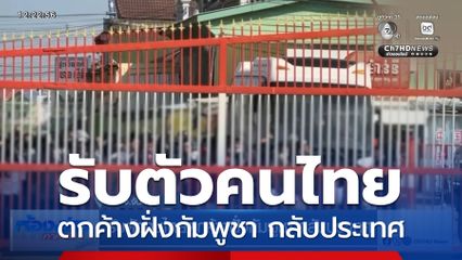 รับตัวคนไทยตกค้างฝั่งกัมพูชา กลับประเทศ