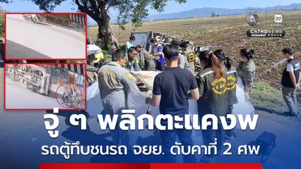 อุบัติเหตุสลด จู่ ๆ พลิกตะแคง รถตู้ทึบชนรถ จยย. ดับคาที่ 2 ศพ