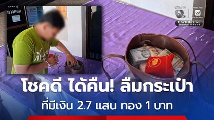 พ่อค้าขายผัก เจ้าของกระเป๋าเงิน 2.7 แสนบาท ทอง 1 บาท ที่ลืมทิ้งไว้ที่เชียงคาน รับคืนแล้ว