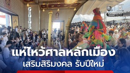 ชาวบ้านถือโอกาสวันมงคล แห่ไหว้ศาลหลักเมือง เสริมสิริมงคล รับปีใหม่