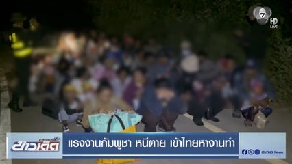 แรงงานกัมพูชา หนีตาย เข้าไทยหางานทำ