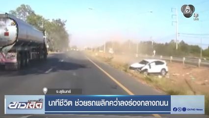 นาทีชีวิต ช่วยรถพลิกคว่ำลงร่องกลางถนน