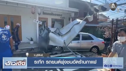 ระทึก รถยนต์พุ่งชนอัดร้านกาแฟ