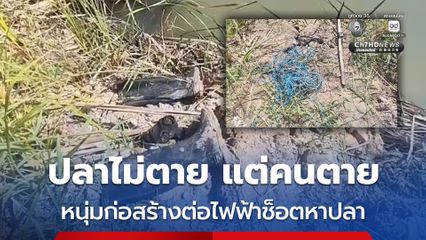 หนุ่มก่อสร้างต่อไฟฟ้าช็อตหาปลา ถูกไฟช็อตตายข้างบ่อน้ำ