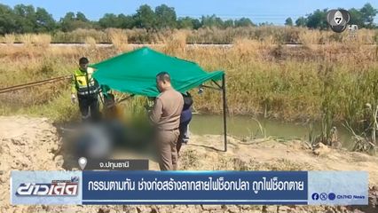 กรรมตามทัน ช่างก่อสร้างลากสายไฟช็อกปลา ถูกไฟช็อกตาย