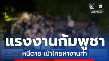 แรงงานกัมพูชา หนีตาย เข้าไทยหางานทำ