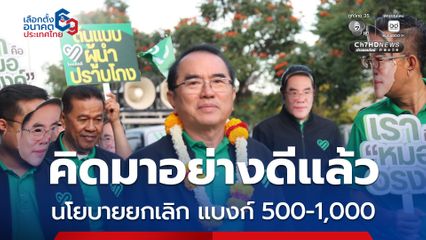 หมอวรงค์ ย้ำ! นโยบายยกเลิกแบงก์ 500 และ 1,000 บาท คิดมาอย่างดีแล้ว เชื่อปราบโกงได้แน่