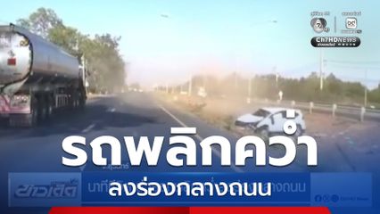 นาทีชีวิต ช่วยรถพลิกคว่ำลงร่องกลางถนน