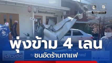 ระทึก รถยนต์พุ่งชนอัดร้านกาแฟ