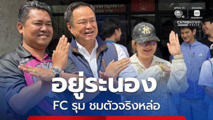“อนุทิน” ควง ภรรยา กลับ ระนอง FC รุมต้อนรับ ชมตัวจริงหล่อ