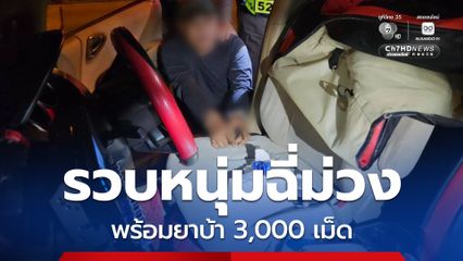 รวบหนุ่มฉี่ม่วง พร้อมยาบ้า 3,000 เม็ด คาด่านปีใหม่ ตรวจสอบพบประวัติคดีโชกโชน