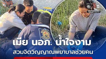 เมียนายอำเภอน้ำใจงาม สวมจิตวิญญาณพยาบาลช่วยคนเจ็บ ประสบอุบัติเหตุต่อหน้า