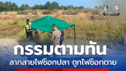 กรรมตามทัน ช่างก่อสร้างลากสายไฟช็อกปลา ถูกไฟช็อกตาย