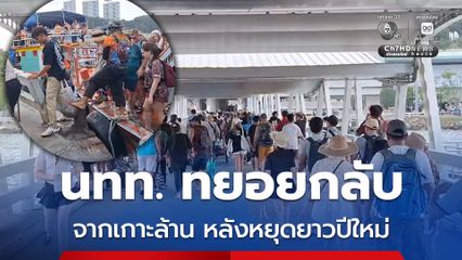 นักท่องเที่ยวทยอยกลับจากเกาะล้าน หลังจากหยุดยาวช่วงเทศกาลปีใหม่